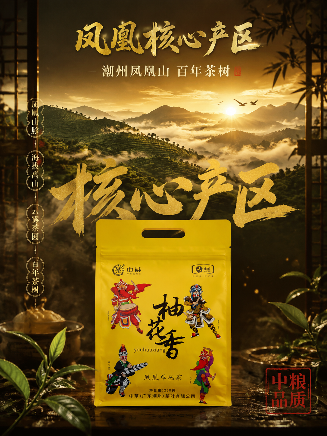 [主图-2] 核心产区溯源 中粮中茶凤凰单丛 产地信任 竖版… - 图片创意预览
