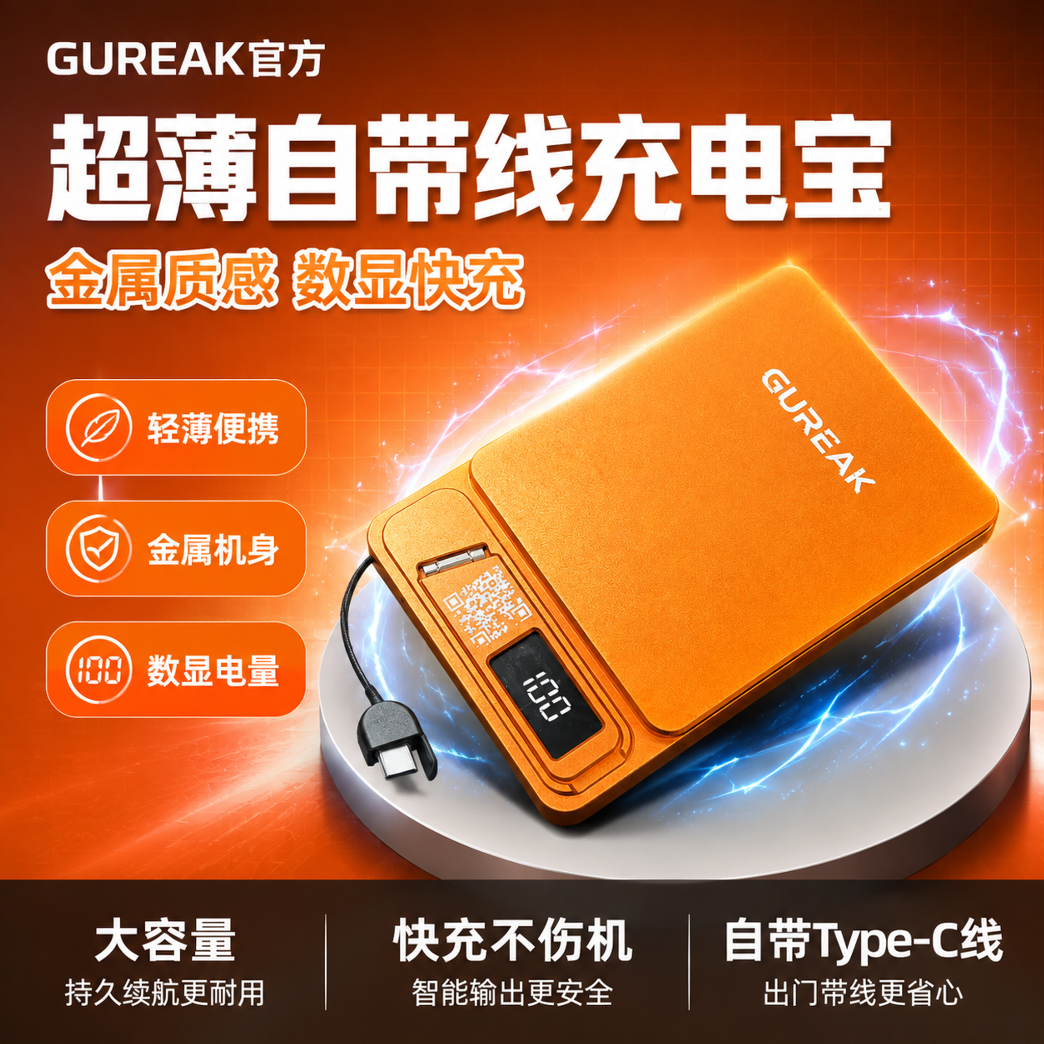 拼多多爆款促销感主图，GUREAK橙色金属超薄移动电源自带线款… - 图片创意预览