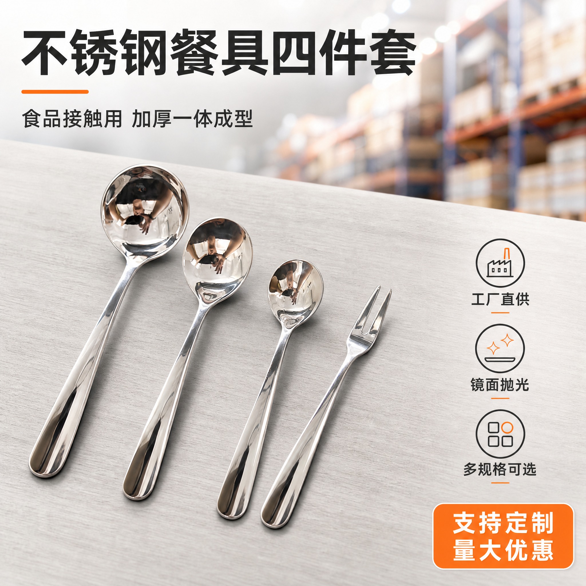 [主图-1] 不锈钢餐具四件套 产品首图。 [统一基调] 16… - 图片创意预览