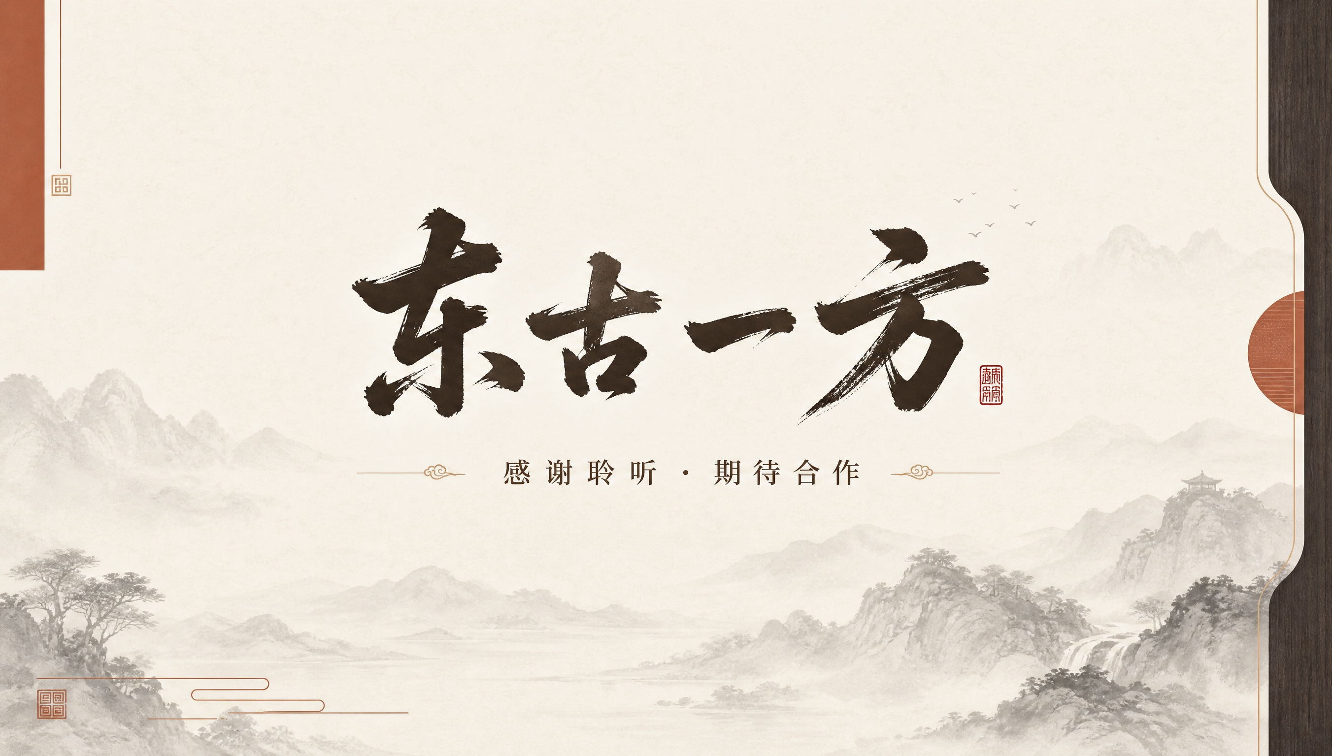 PPT结尾页设计，主题是「感谢聆听」，新中式简约风格。中央是「… - 图片创意预览