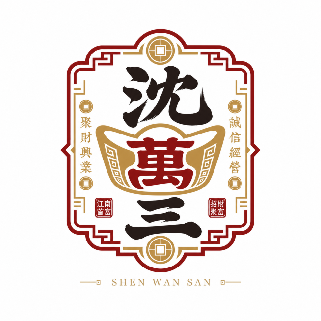 品牌LOGO设计，新中式国潮风格，以“沈万三”江南首富招财聚富为核心。书法字体“沈万三”与元宝图形做笔画共生设计，“万”字变形为传统元宝轮廓，字体边缘融入回纹与铜钱纹理，对称方正徽章构图，配色朱砂红、预览效果