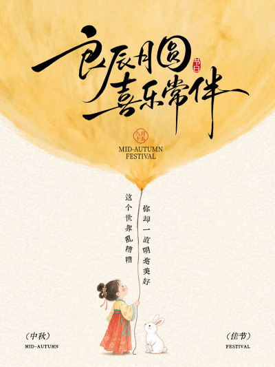 画面呈现中秋节日祝福主题，以金色月亮为背景元素，包含穿汉服的女孩与白兔形象，搭配水墨书法字体设计，适合用于中秋节气问候或节日氛围营造