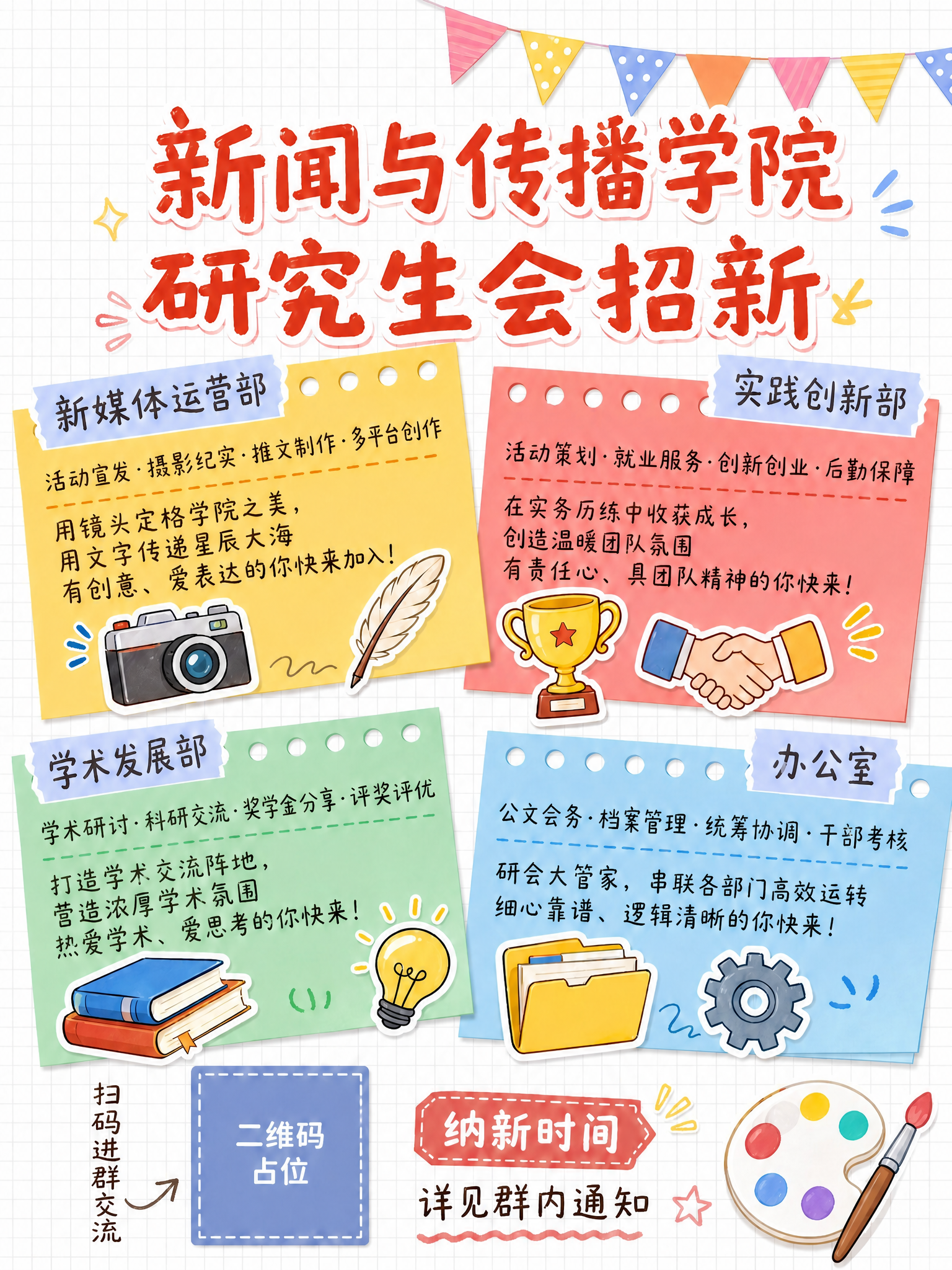 基于图1的海报，仅将标题文字修改为"新闻与传播学院研究生会招新… - 图片创意预览