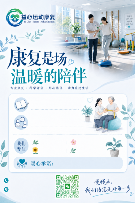 将图二的益心运动康复LOGO放到图一海报左上角，替换原有小LOGO；微调图一整体色彩，让其与图二LOGO的蓝绿色调协调统一；最后将图片尺寸修改为竖版2480×3508像素预览效果