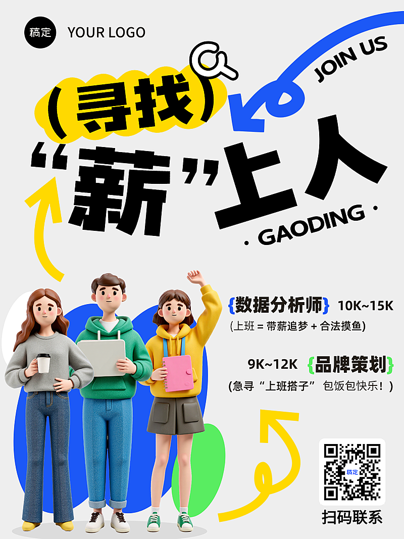 人员招募招聘3D人物全屏竖版海报AIGC朋友圈海报
