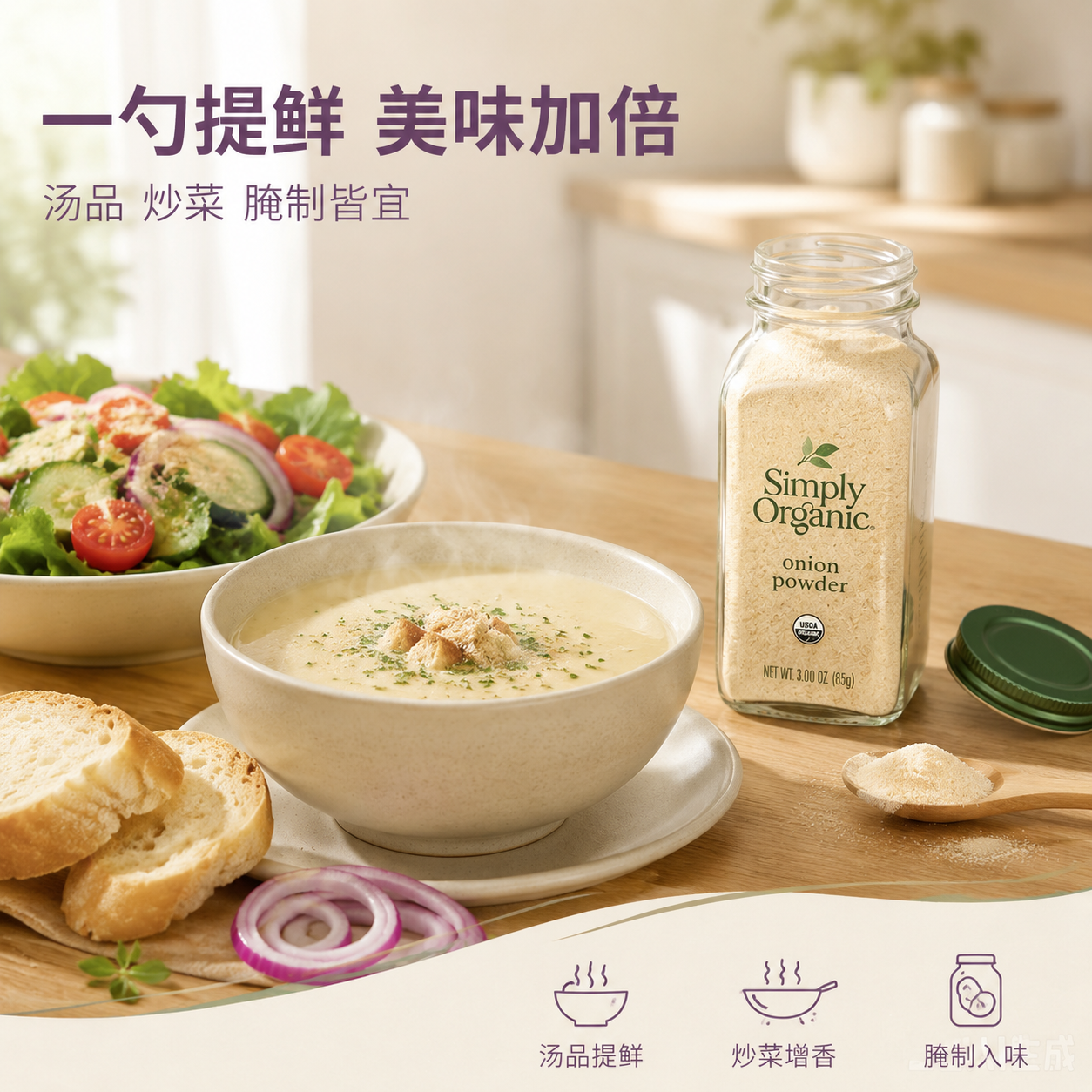 [主图-4] 烹饪使用场景，展示洋葱粉在日常烹饪中的应用，增强… - 图片创意预览