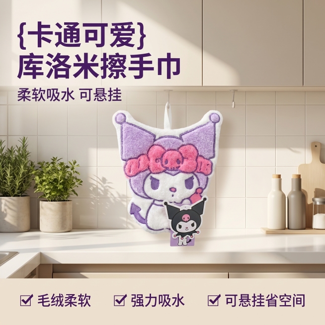 [主图 1] 库洛米造型擦手巾悬挂在厨房场景展示。[氛围风格] 明亮温馨干净的厨房家居氛围，清新自然真实场景风。[画质] 商业摄影质感、光线柔和通透、产品清晰真实、画面干净高级。[元素] 库洛米造型擦预览效果