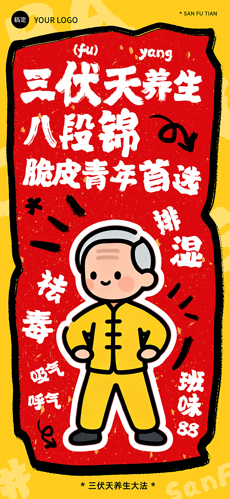 三伏天养生夏季锻炼八段锦科普宣传毛笔插画全屏竖版海报