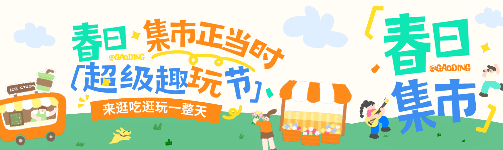 春季旅游出行市集活动宣传趣味插画公众号双封面预览效果