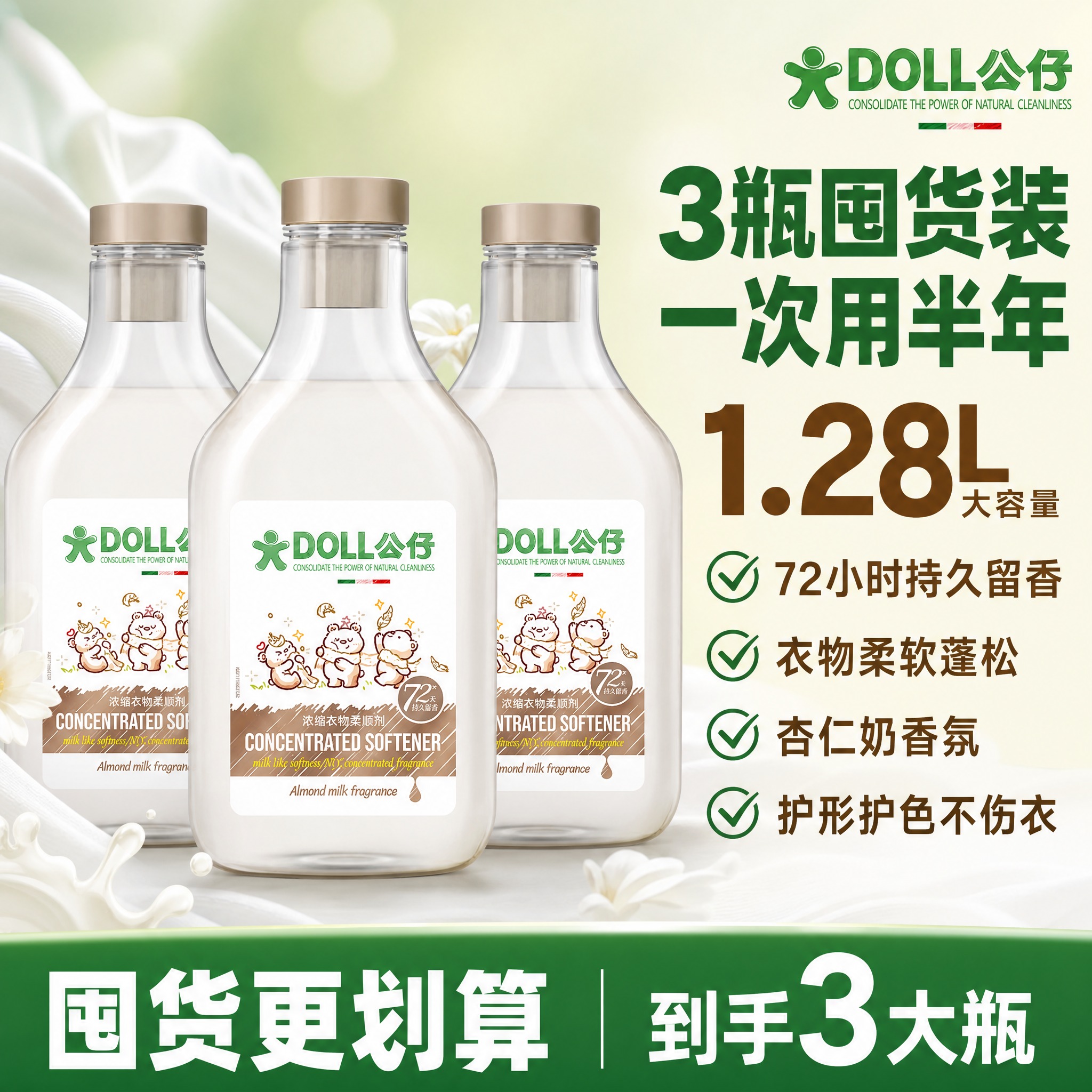 [单张主图] DOLL公仔浓缩衣物柔顺剂 1.28L 3瓶装囤… - 图片创意预览