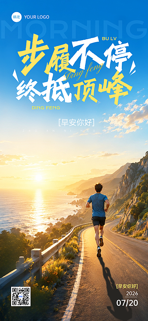 早安日签正能量励志语录日出奔跑励志风朋友圈手机海报