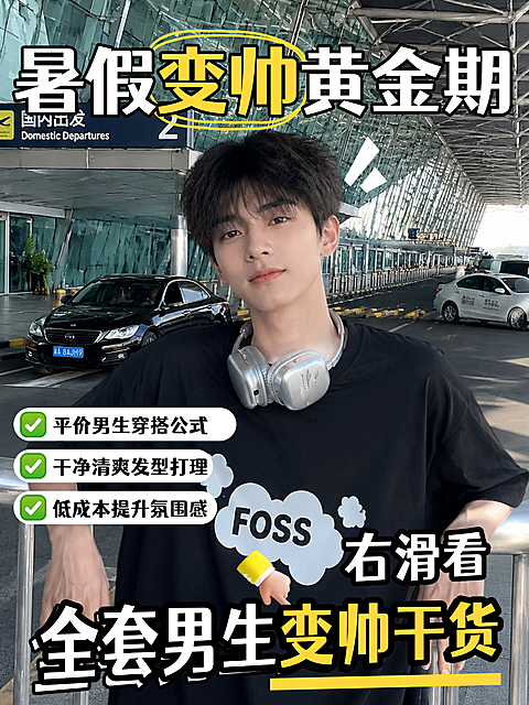 男生暑假变帅自律干活人像小红书封面