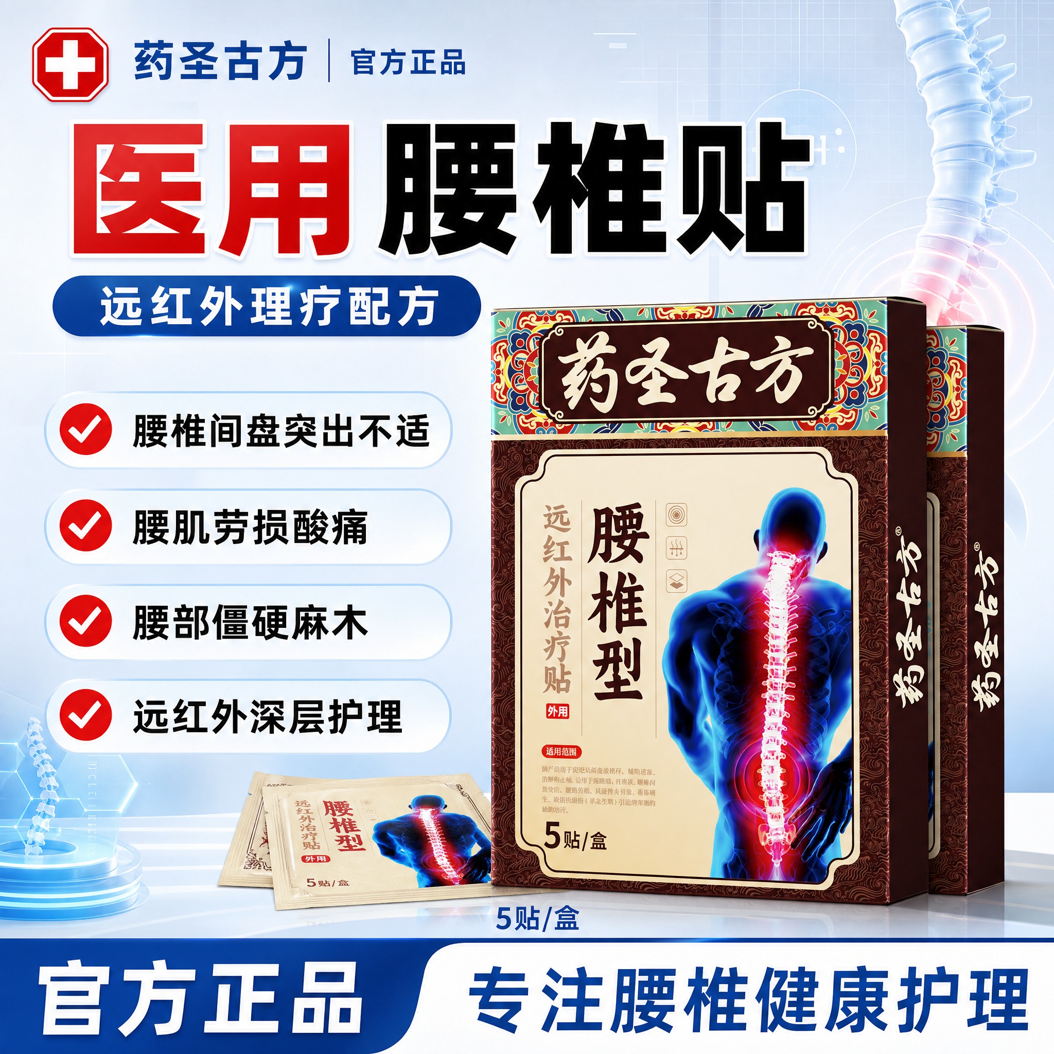 [单张主图] 药圣古方腰椎型远红外治疗贴 爆款促销感医用主图，… - 图片创意预览