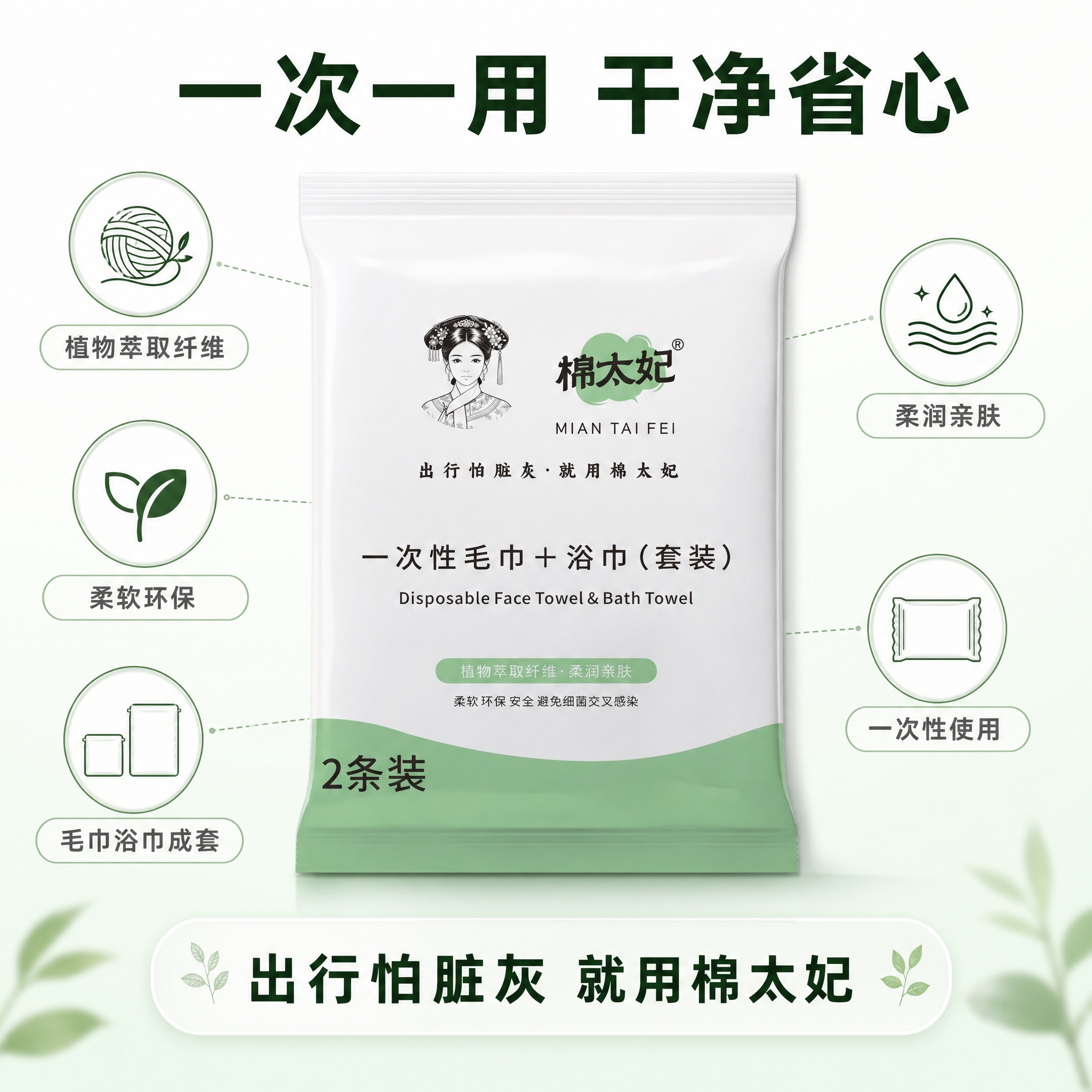 [主图-2] 棉太妃 一次性毛巾+浴巾（套装）核心亮点导图 唯… - 图片创意预览