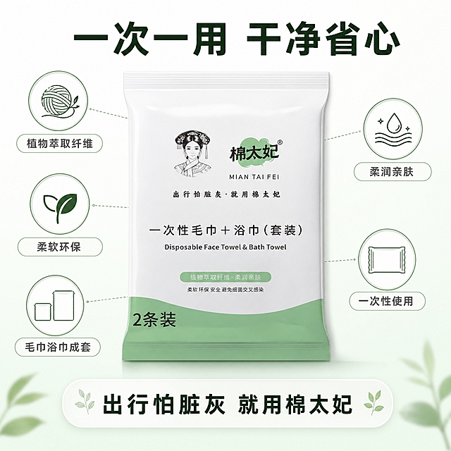 [主图-2] 棉太妃 一次性毛巾+浴巾（套装）核心亮点导图 唯一任务：一次讲清5个购买理由。
[统一基调] 拼多多日用品套图统一视觉：明亮通透洁净生活风 背景为洁净白到清新浅绿的柔和渐变 主背景色洁净白 配色辅助清新浅绿 标题字色深墨绿 辅助说明字色中灰 强调色用包装同款嫩绿 仅主图1可用小面积橙红角标 全套文字统一使用同一款无衬线粗黑体外观 说明文字使用同一款无衬线常规体 只允许字号层级变化 组件统一为圆角胶囊标签 细描边圆形图标 轻半透明白底信息卡 禁止厚重色块通栏 禁止粗边框。
[画面] 棉太妃 一次性毛巾+浴巾（套装）包装袋完整居中 占比约55% 周围环绕5个细描边圆形图标配圆角胶囊标签 均匀分布在左右两侧并以极细引线指向产品 标签文案分别为「植物萃取纤维」「柔润亲肤」「柔软环保」「一次性使用」「毛巾浴巾成套」 图标分别用纤维线团 水感柔光 环保叶片 独立小包 一巾一浴巾剪影，画面下方一条轻半透明白底信息卡 写「出行怕脏灰 就用棉太妃」 包装袋白色主体 绿色圆形标志 人物插画与可见文字保持与输入图一致 不变形不改字。
[光影质感] 顶侧柔光均匀照亮 产品边缘有柔和过渡与淡接触阴影 图标轻微高光 干净立体。
[配色] 沿用当前组统一视觉 图标与引线只使用嫩绿与深墨绿 不改变整页主背景。
[文字版式] 顶部深墨绿粗体大标题「一次一用 干净省心」 五个胶囊标签为中灰小号 底部信息卡文字为深墨绿中号 全部文字无逗号 词组用空格或断行 文字放在留白区 不压产品。
[输出要求] 1:1 方形 文字清晰可读 产品清晰 信息主次分明 负向：变形 错字 模糊 杂乱 水印 平台Logo 引线错位 图标堆叠。