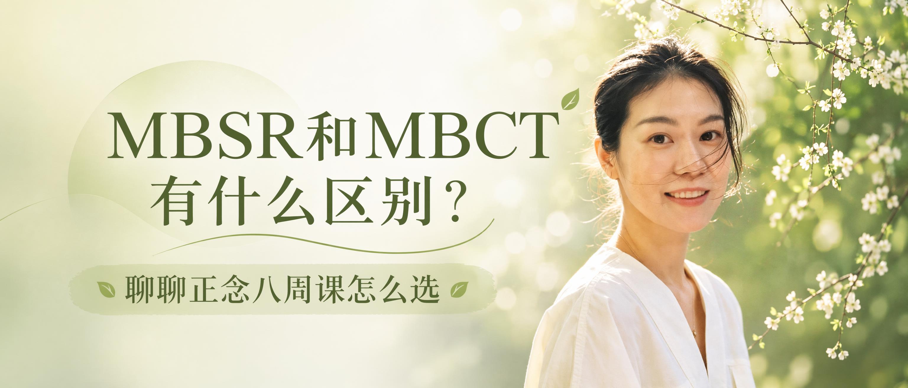 MBSR和MBCT有什么区别？聊聊正念八周课怎么选 我要在公众… - 图片创意预览