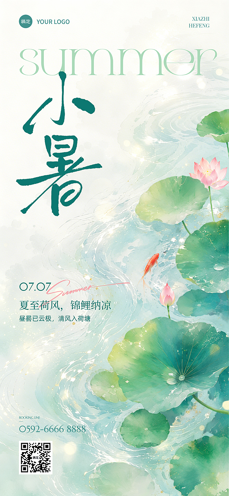 小暑节气祝福夏季日签清新国画水墨风全屏竖版海报
