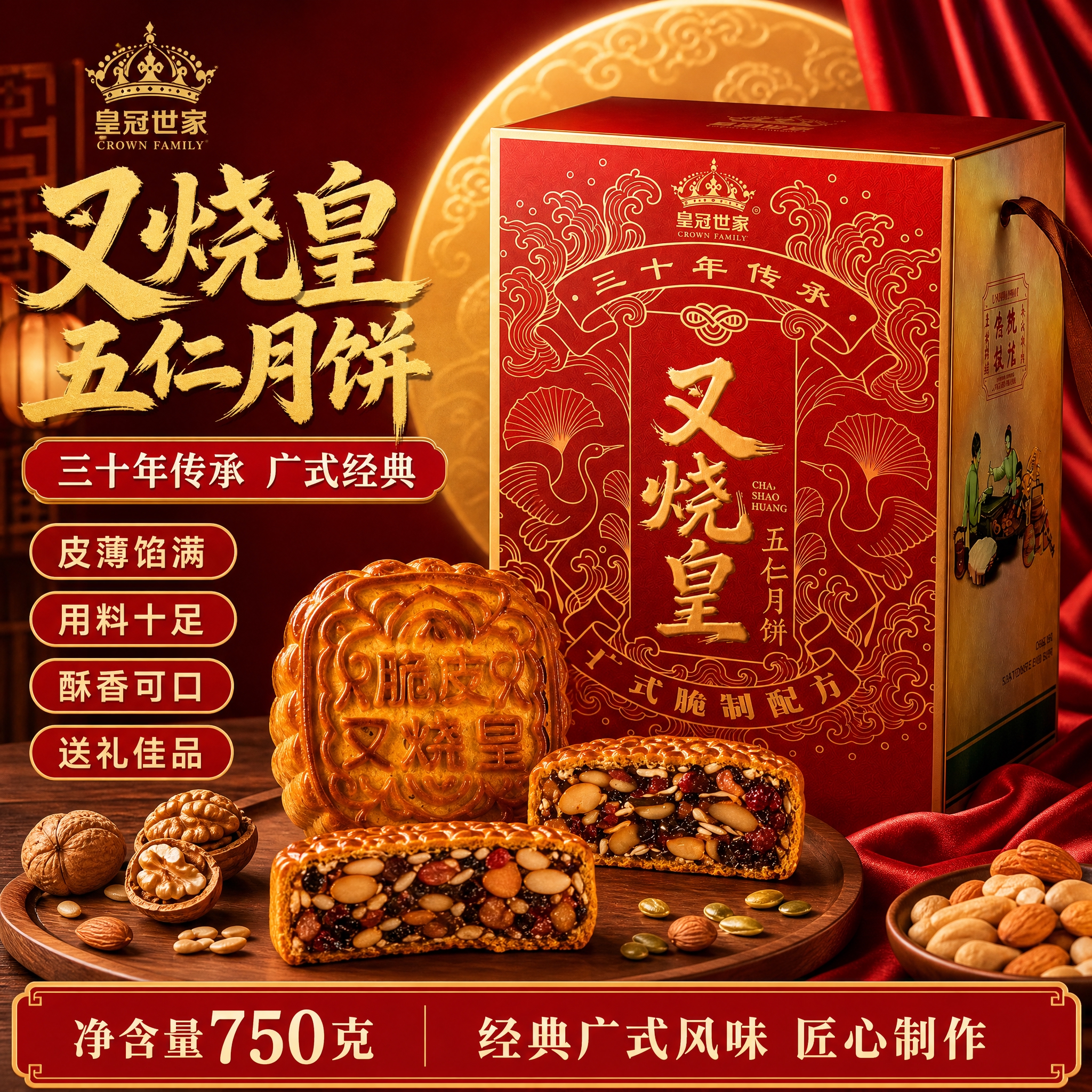 [单张主图] 叉烧皇五仁月饼礼盒电商主图，爆款促销感路线，第二… - 图片创意预览