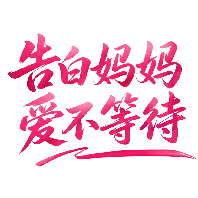 参考图片风格，替换文字为“告白妈妈 爱不等待”，保留玫红色渐变毛笔书法字体风格，白色背景预览效果