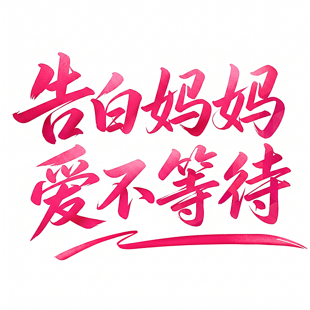 参考图片风格，替换文字为“告白妈妈 爱不等待”，保留玫红色渐变毛笔书法字体风格，白色背景