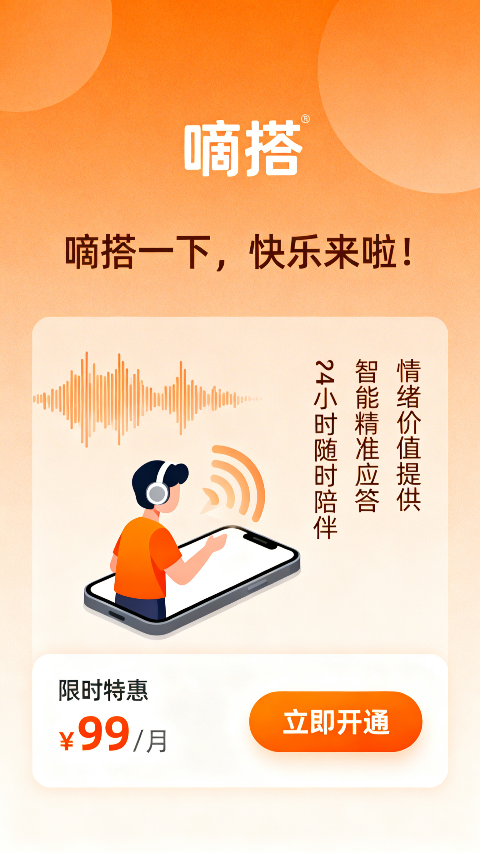 语音搭子服务电商详情图，整体为暖橙渐变背景，顶部放置'嘀搭'品… - 图片创意预览