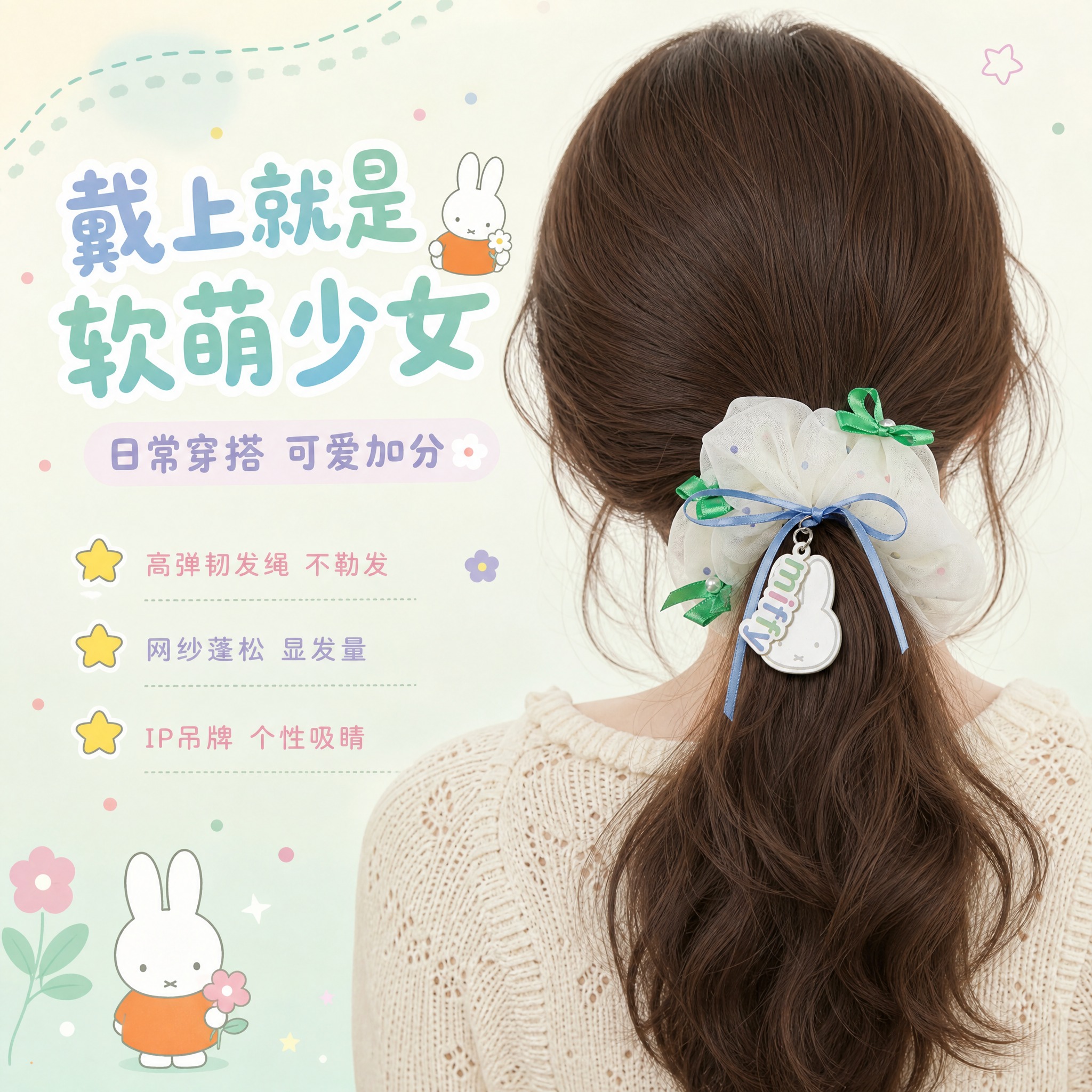 [主图-3] 佩戴效果展示图，展示米菲大肠发圈扎在头发上的真实… - 图片创意预览