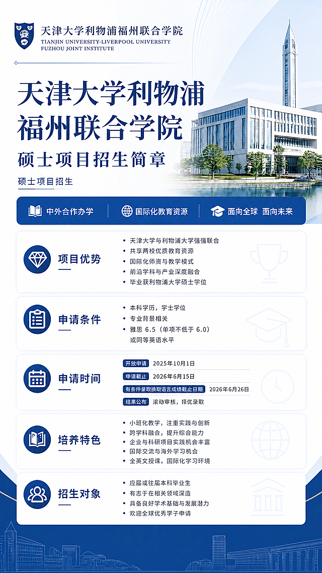 调整天津大学利物浦福州联合学院硕士招生简章海报为小红书竖版尺寸，保持原文字内容和排版风格，适配手机端浏览