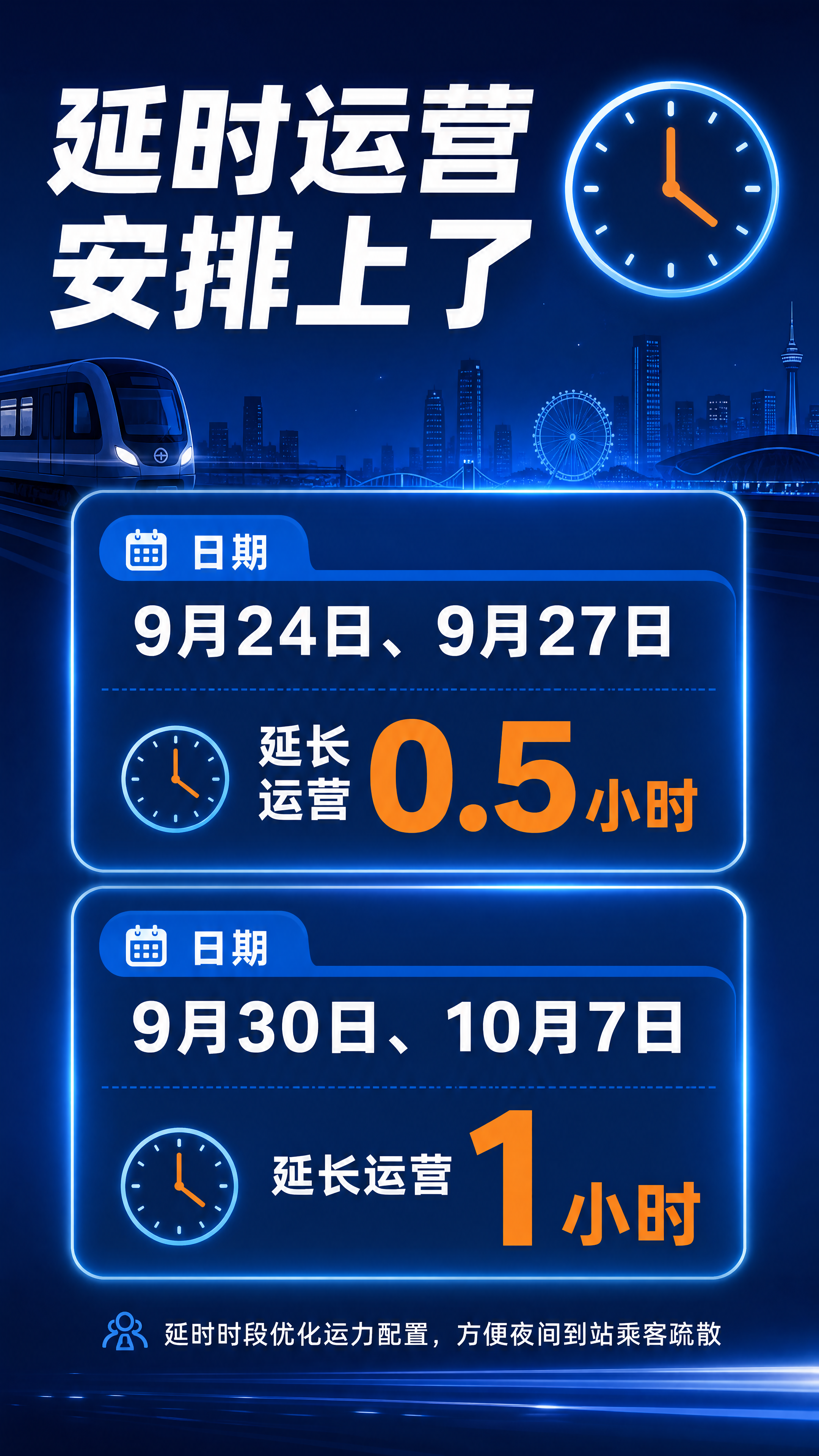 [商品] 无实物商品，为天津地铁延时运营时间安排页面 [画面]… - 图片创意预览