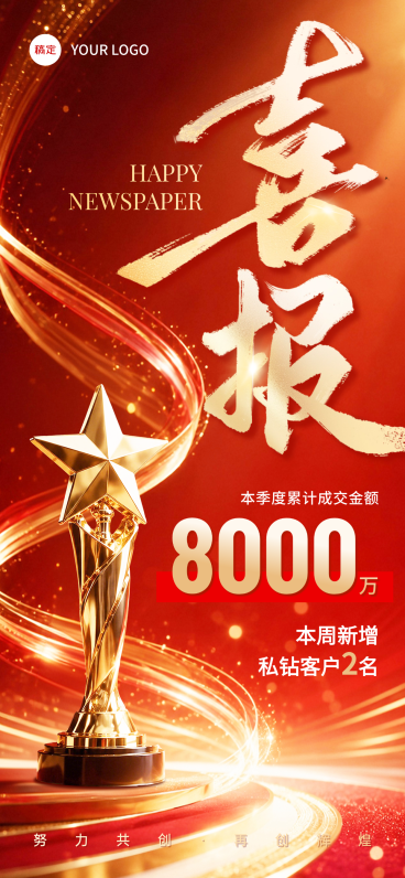 销售业绩喜报红金奢华风手机全屏竖版海报预览效果