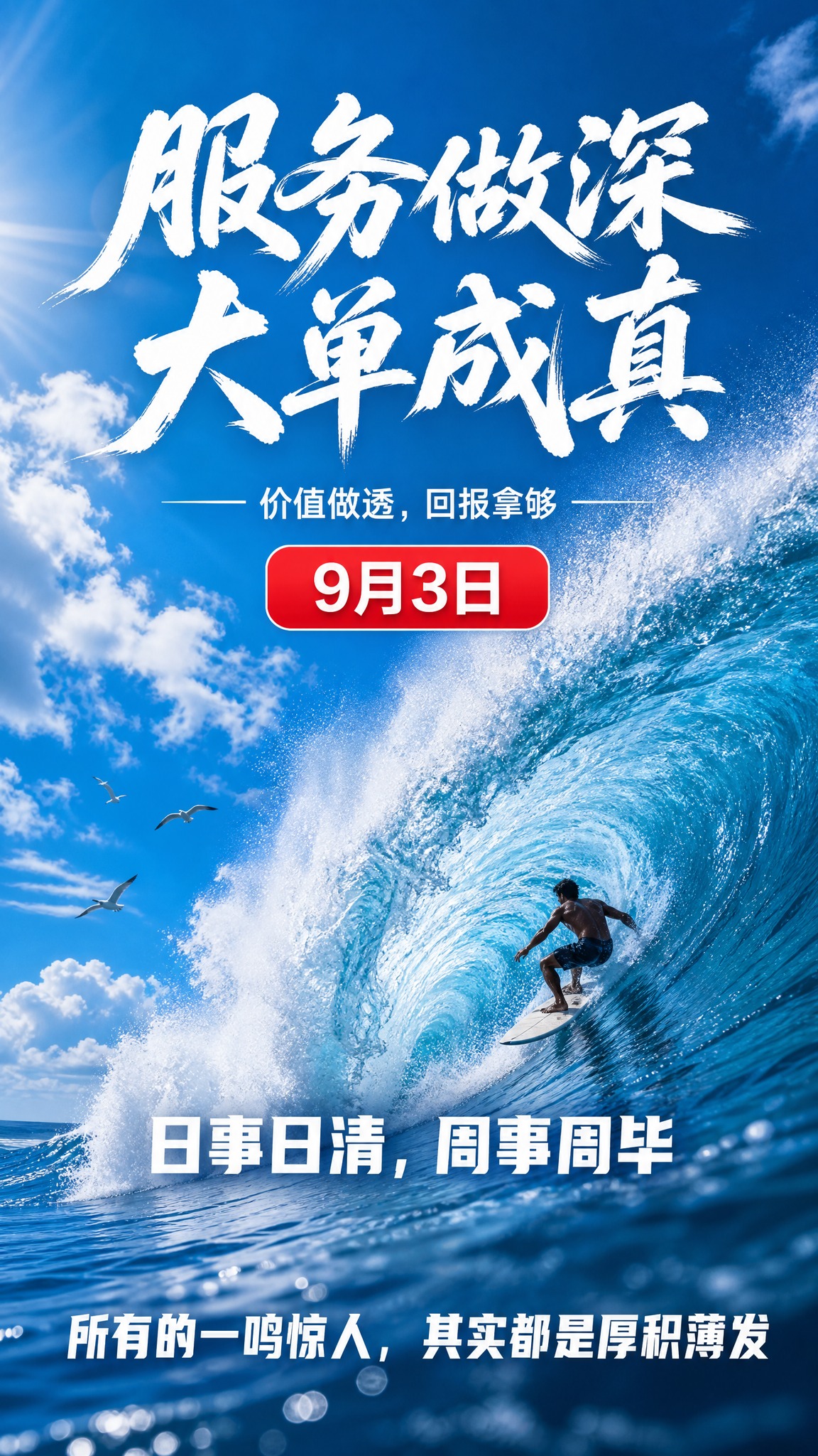 竖版9:16励志海报，底图场景：蓝色大海上巨大的海浪卷起，冲浪… - 图片创意预览