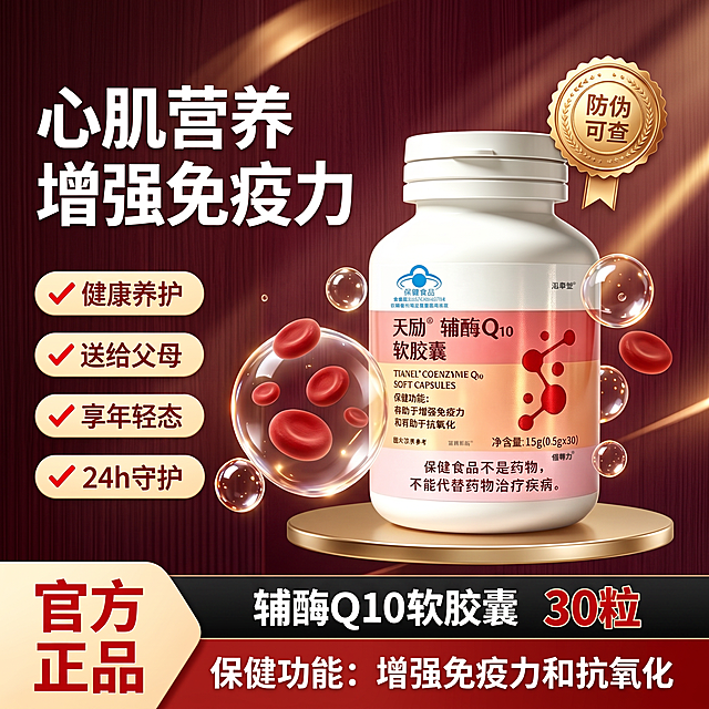 正方形800×800电商保健品主图，深酒红色竖拉丝木纹背景，带有斜向金色柔和光束光影，轻奢高端送礼风格，8K超清写实商业光影。画面左上角：两行白色加粗大字“心肌营养 增强免疫力”。标题下方竖向排布4个米杏色圆角卖点框，前置红色对勾，文字依次：健康养护、送给父母、享年轻态、24h守护。画面中间金色圆形悬浮展台摆放天励辅酶Q10软胶囊白色药瓶，瓶身粉橙渐变标签，印有蓝帽保健食品标志、保健功能字样、合规警示语；背景中添加一些血细胞元素。产品右上方悬挂金色浮雕圆形防伪徽章，徽章文字：“防伪可查”。画面左下角米金色异形标签，红色竖排大字：“官方正品”。底部三段横幅布局：深色横条写白色文字“辅酶Q10软胶囊 30粒”；最下方红色通栏白色字体：“保健功能：增强免疫力和抗氧化”。整体质感精致高级，红金轻奢色调，无多余杂物。