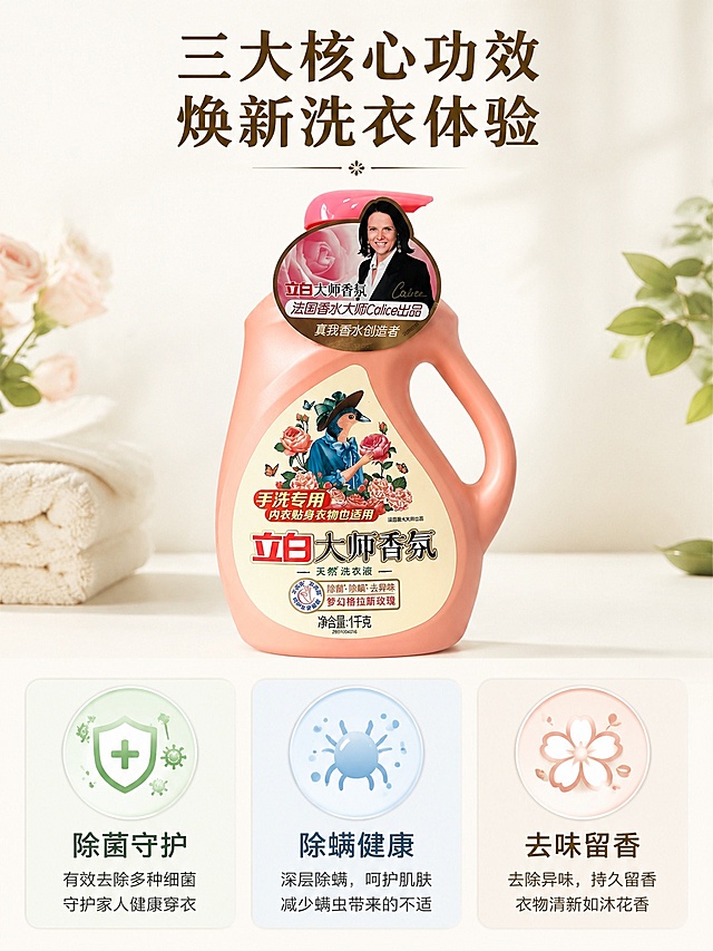 [第3屏] 功效解析，展示立白大师香氛洗衣液三大核心功效，本屏使用【图1】作为商品主体。
[氛围/风格] 简约干净专业风，柔和米白底，清新自然，商业整洁质感。
[元素布局] 上产品下信息排版，产品置于上方占比约50%，下方三格图标布局展示三大功效：除菌、除螨、去异味，每格配短文字说明，产品外观与输入图一致，保留原瓶身颜色和结构。
[光影质感] 均匀柔和光线，产品清晰突出，整体亮度均匀，无明显硬阴影。
[配色色系] 全局底色 #FAF9F6，主色产品柔粉色，辅助浅绿、浅蓝、浅棕图标色块，文字深色清晰。
[视角构图] 上下分栏平视构图，阅读动线从上到下，产品突出，功效清晰排列。
[文字版式] 顶部主标题「三大核心功效 焕新洗衣体验」，下方三格分别是「除菌守护」「除螨健康」「去味留香」，每个功效配圆形图标，文字简洁清晰，排版工整不拥挤。
[比例分辨率] 3:4 竖版比例，4K分辨率，文字清晰可辨，高清画质。
[负向提示词] 产品变形，文字错乱，色块遮挡主体，颜色偏差，背景杂乱，水印