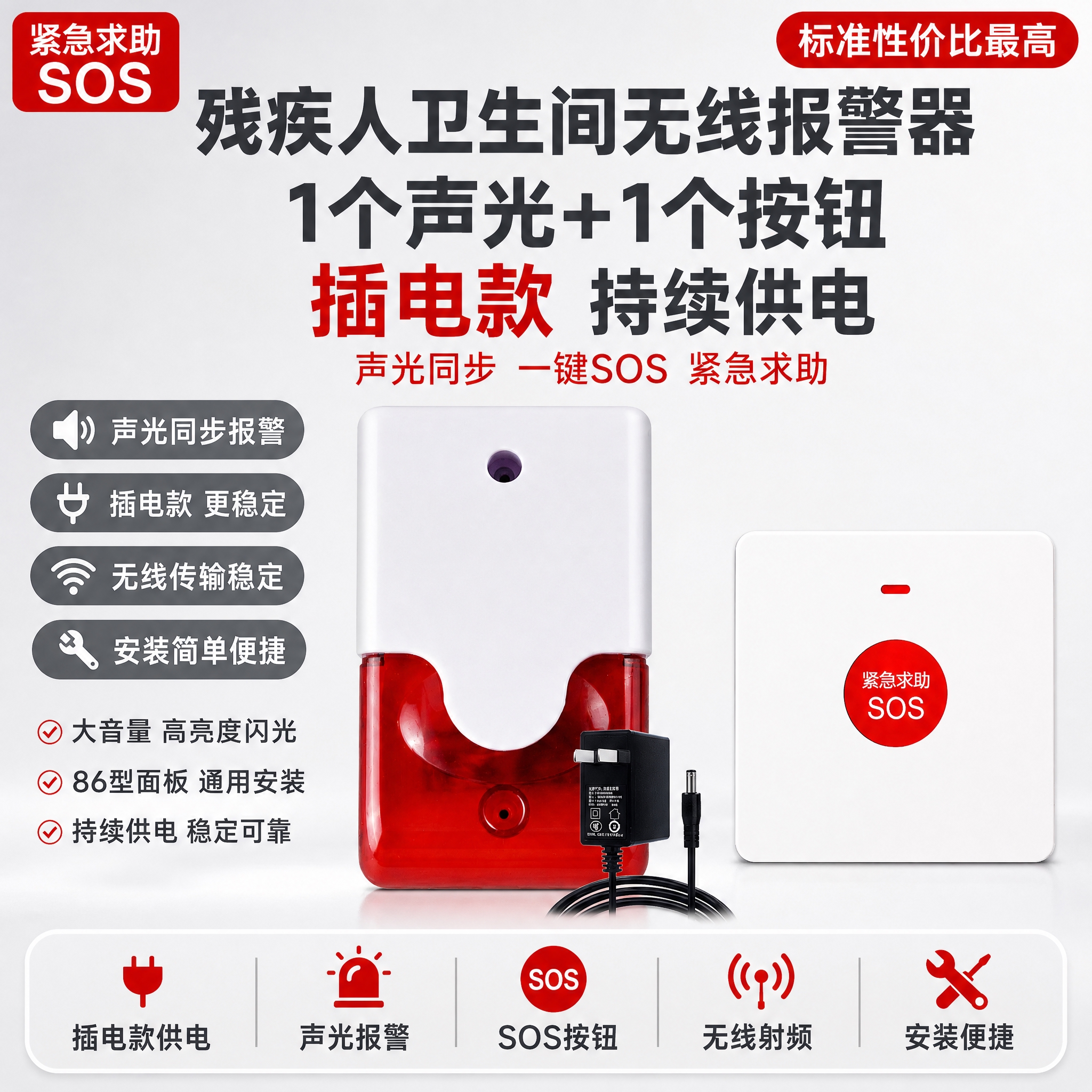 [单张主图] 残疾人卫生间无线报警器【插电款】1个声光+1个按… - 图片创意预览