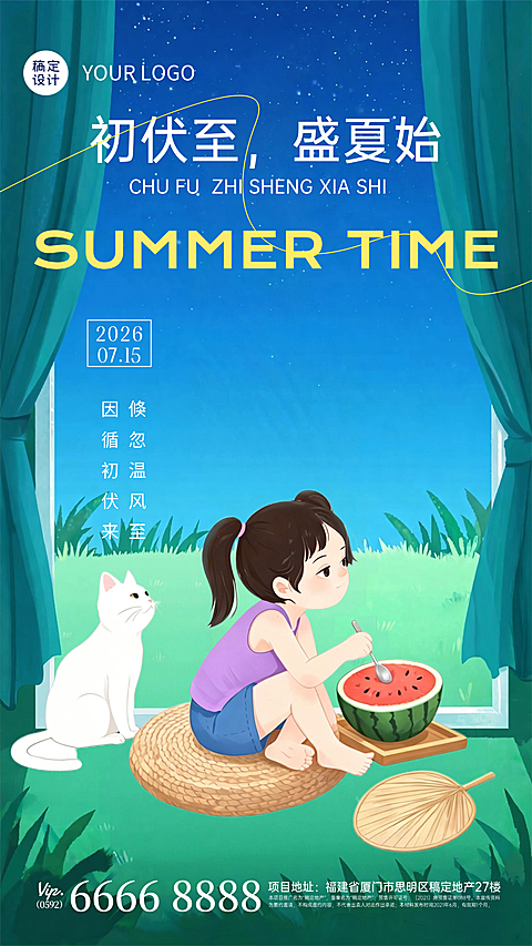 三伏天初伏问候祝福清新治愈风竖版海报套系