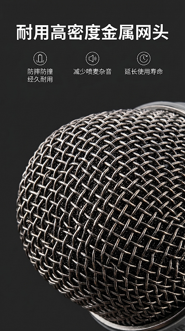 [主图 8] OKOP万能麦克风耐用金属网头细节展示。[氛围风格] 微距特写突出材质，专业质感。[画质] 商业摄影质感，细节清晰锐利，画面干净高级。[元素] OKOP麦克风顶部金属网头微距特写，展示高密度金属防喷网罩的编织纹理，保持网头材质纹理和原图完全一致，精细化处理。商品主体占比约80%，画面满屏无边框，深灰背景。[光影] 侧光突出网罩编织纹理凹凸感，金属高光体现质感，明暗对比清晰。[文字版式] 顶部大字"耐用高密度金属网头"白色粗体；下方三点说明：「防摔防撞 经久耐用」「减少喷麦杂音」「延长使用寿命」，图标+短句排列，文字不遮挡网头细节。[比例分辨率] 9:16 2k超高清，文字清晰。[负向提示词] 变形，水印，文字错乱，产品模糊，背景杂乱。