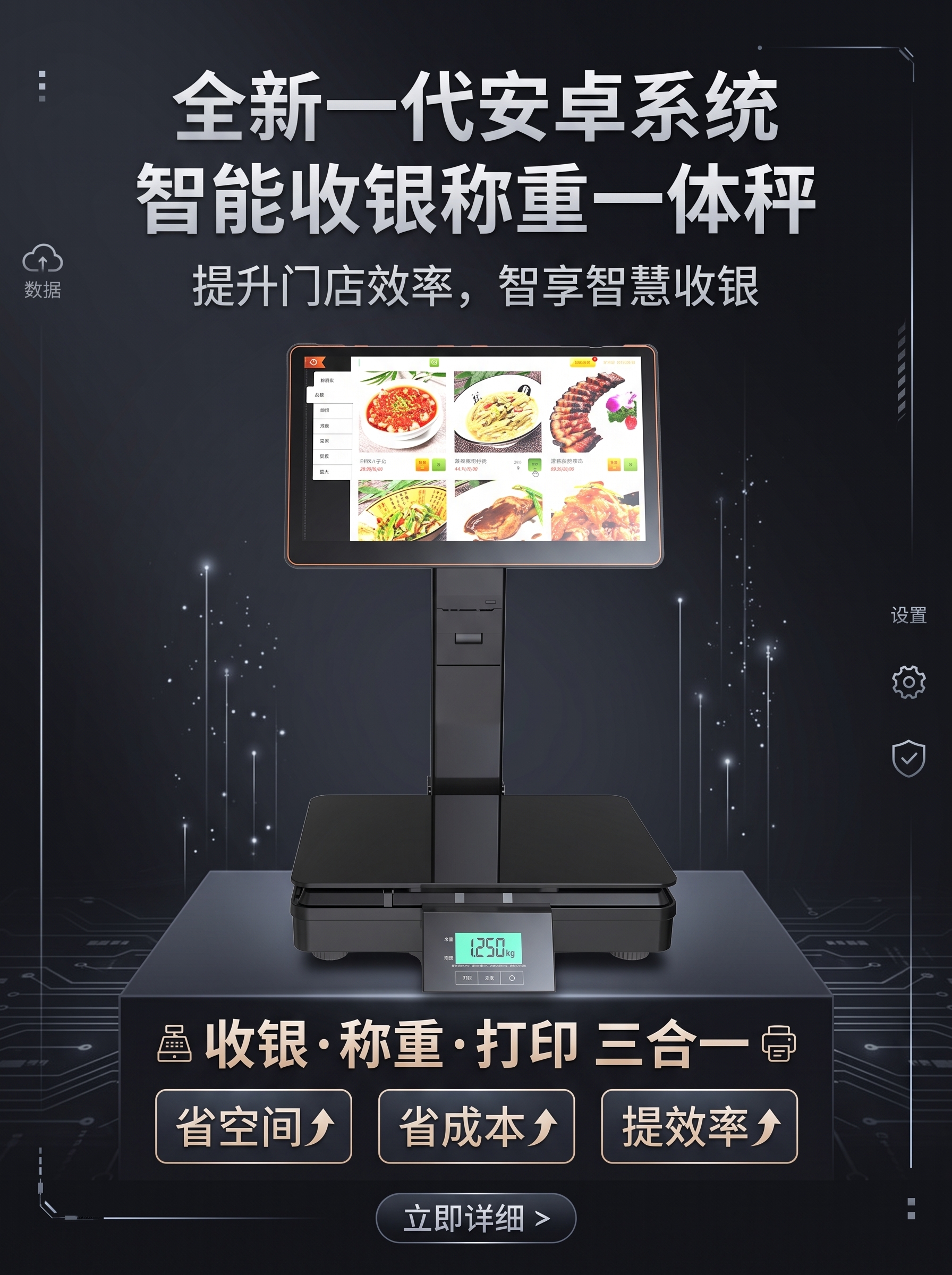 抖音电商详情页首屏，智能收银称重一体秤产品海报，3:4竖版比例… - 图片创意预览