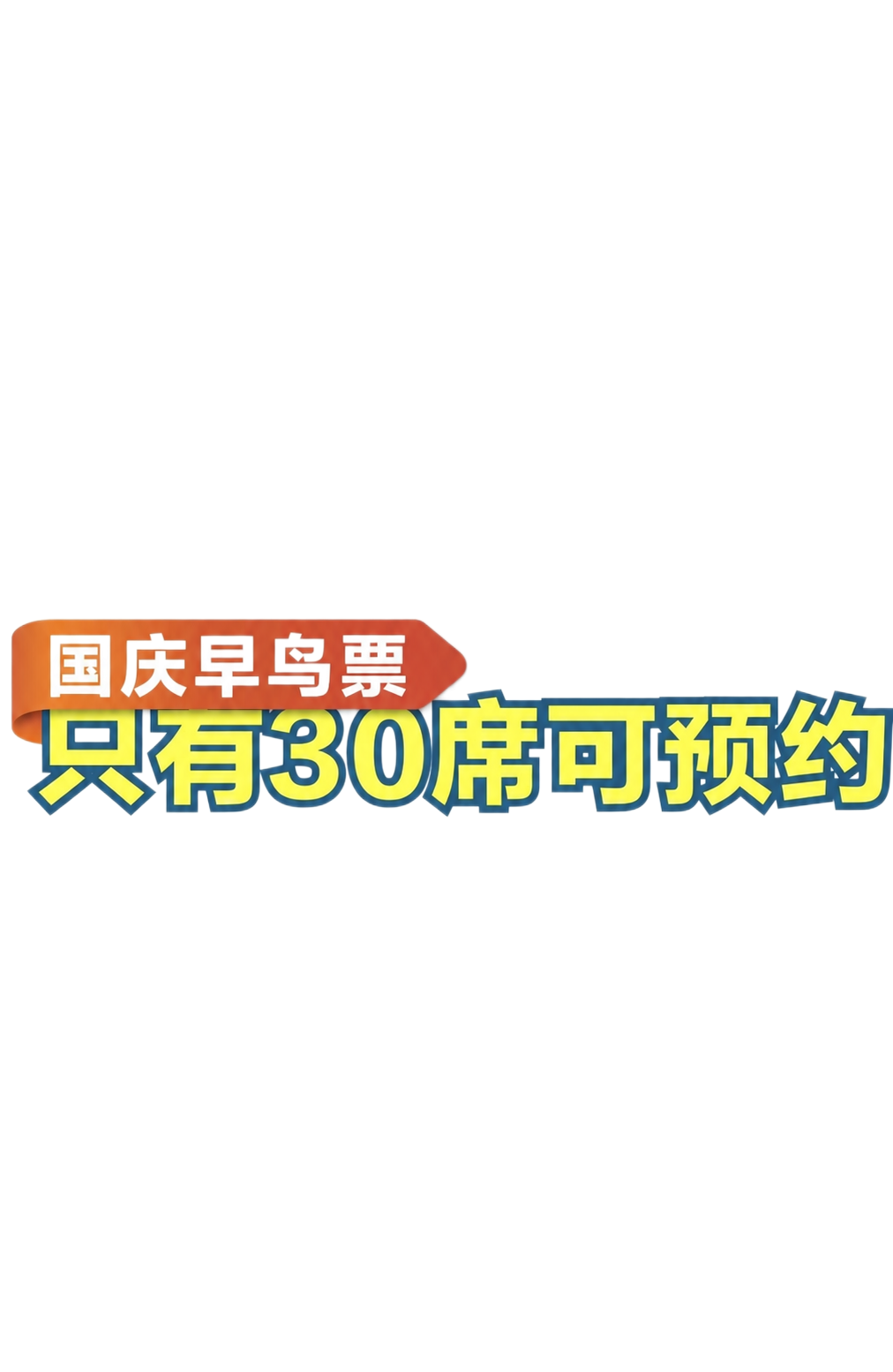 将图片中橙色标签上的文字“国庆航次早鸟票”修改为“国庆早鸟票”… - 图片创意预览