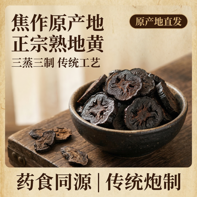 焦作熟地黄淘宝主图，复古药食同源风格，暖光自然光传统滋补氛围。切片的焦作熟地黄在古朴粗陶碗中堆积，碗放置在老榆木桌面上，旁边散落几片干地黄切片，背景是浅棕黄的宣纸纹理，铺满全屏无边框。暖调柔光从左侧射预览效果