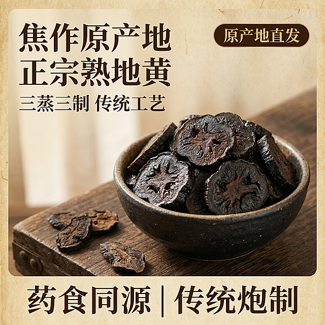 焦作熟地黄淘宝主图，复古药食同源风格，暖光自然光传统滋补氛围。切片的焦作熟地黄在古朴粗陶碗中堆积，碗放置在老榆木桌面上，旁边散落几片干地黄切片，背景是浅棕黄的宣纸纹理，铺满全屏无边框。暖调柔光从左侧射入，在地黄切片表面形成柔和光影，突出油润光泽和细腻纹理。主色调为深棕黑，辅助色为暖木色、米黄色。文字排版：主标题 “焦作原产地 正宗熟地黄”，副标题 “三蒸三制 传统工艺”，右上角深褐底金字圆角标签 “原产地直发”；底部悬浮两行卖点 “药食同源 | 传统炮制”，字体为复古宋体深棕色，整体采用左文右图布局，不遮挡产品主体。