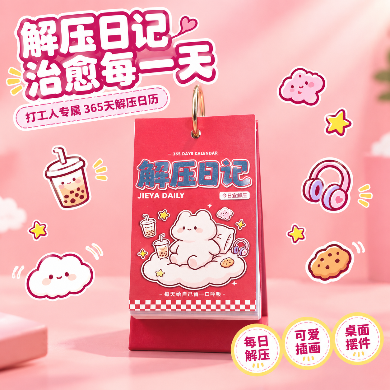 [主图-1] 首图产品身份展示，解压日记日历整体展示，突出可爱… - 图片创意预览