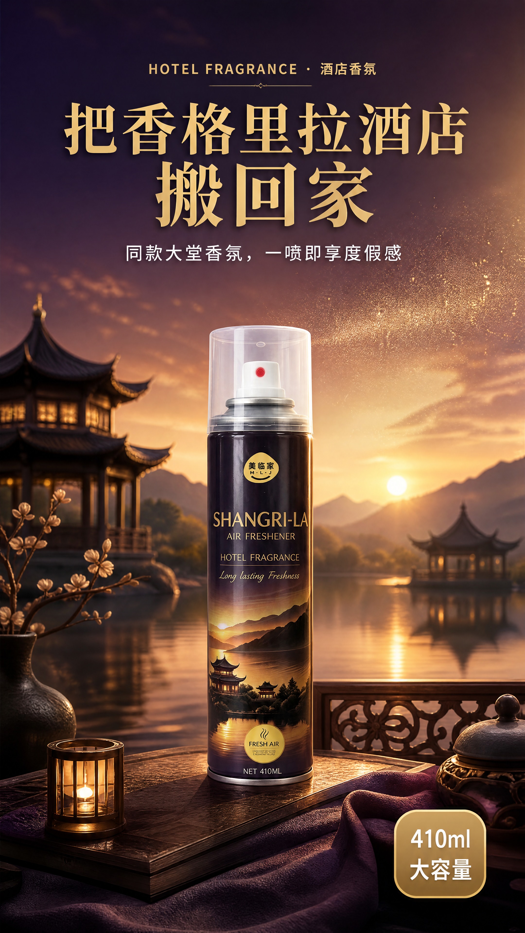 [商品] 使用【图1】美临家香格里拉香氛喷雾；保留深紫色铝罐瓶… - 图片创意预览