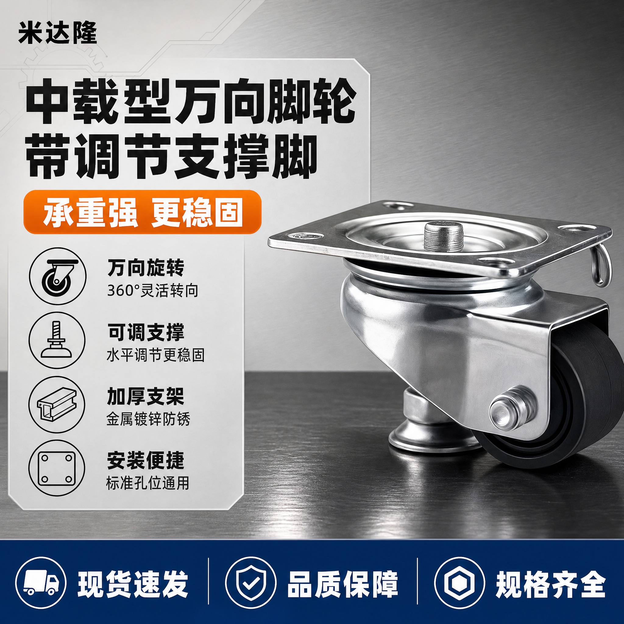 [单张主图] 米达隆中载型带调整块万向脚轮，爆款促销感主图路线… - 图片创意预览