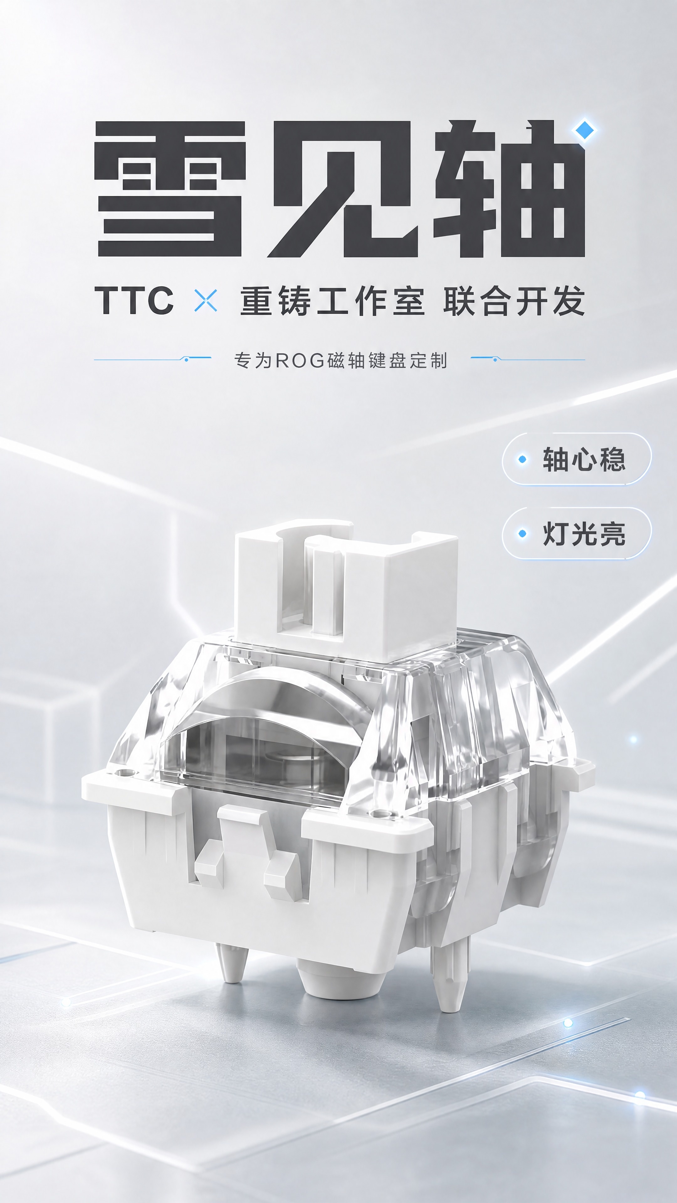 [商品] 使用【图1】雪见轴键盘轴体；保留白色轴心、透明上盖、… - 图片创意预览