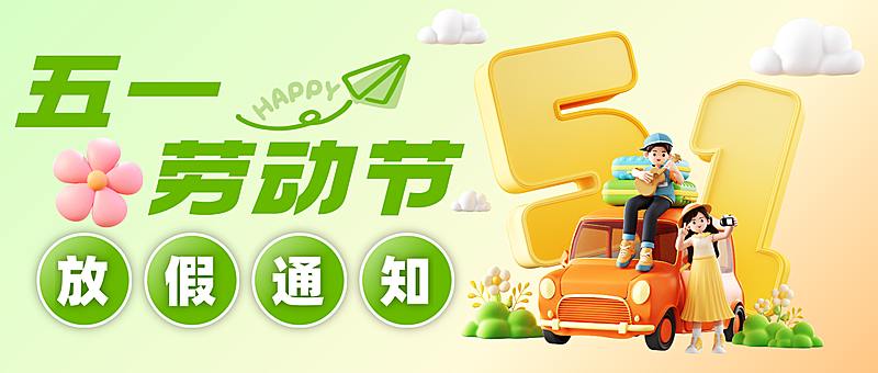 五一劳动节放假通知通用清新感微信公众号首图