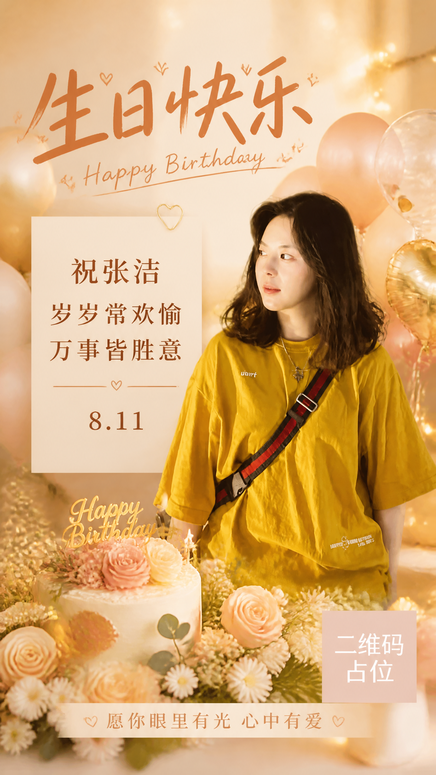 基于这张人物照片制作一张温馨自然的生日祝福海报，保留人物主体和… - 图片创意预览