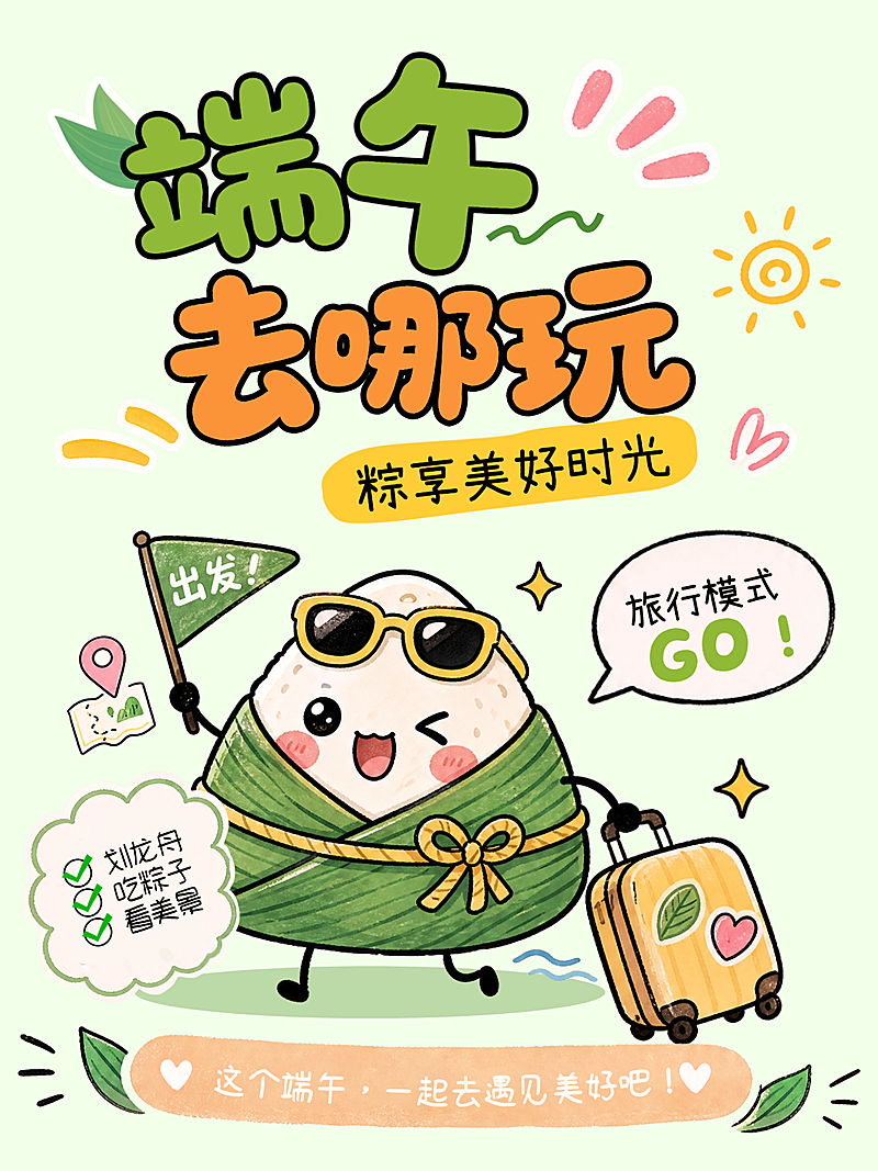 端午去哪玩旅游攻略分享可爱卡通风小红书封面