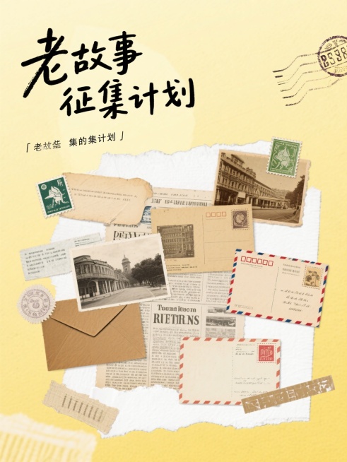 杂志拼贴风，标题为钢笔手写字“老故事征集计划”。背景由旧明信片、报纸、胶带元素装饰预览效果