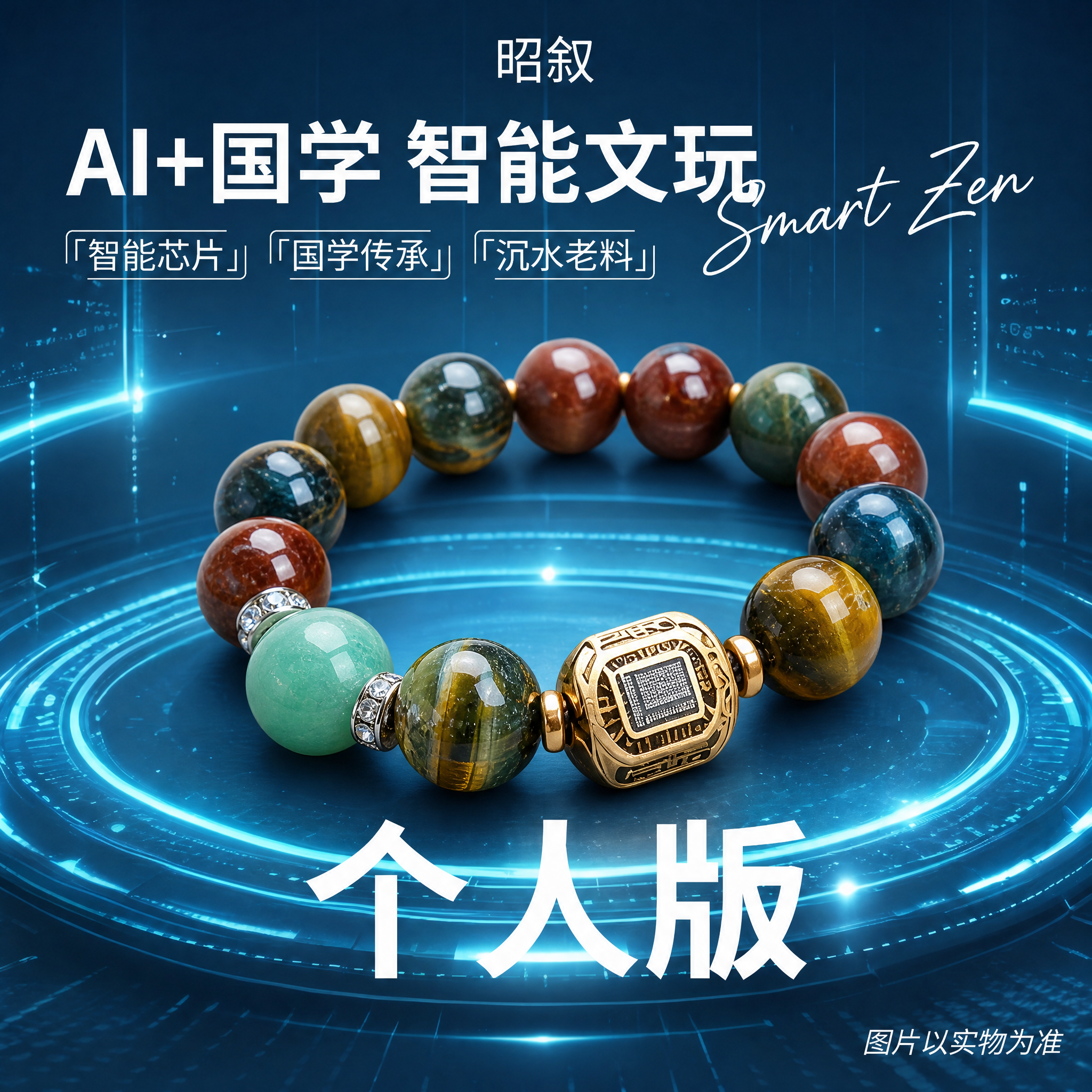 保留这张AI+国学智能文玩主图的整体构图、文字和科技蓝色光效背… - 图片创意预览