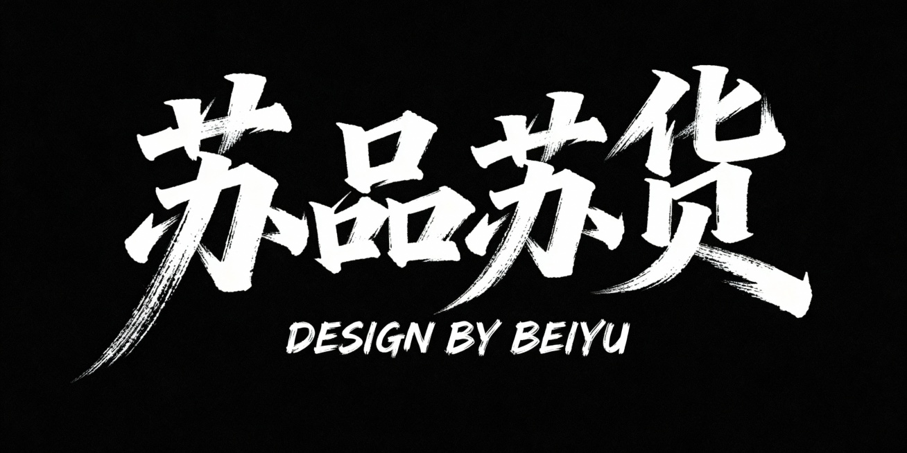 黑底白字，文艺手写字体““苏品苏货”，艺术字体设计，笔画巧妙延长变形，带有极强的水墨笔刷效果，视觉震撼；下方搭配毛笔手写风格的英文小字“DESIGN BY BEIYU”，整体呈现极强的艺术写作风格，画预览效果