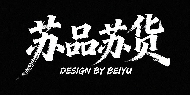 黑底白字，文艺手写字体““苏品苏货”，艺术字体设计，笔画巧妙延长变形，带有极强的水墨笔刷效果，视觉震撼；下方搭配毛笔手写风格的英文小字“DESIGN BY BEIYU”，整体呈现极强的艺术写作风格，画面简洁大气，突出文字主体与水墨质感